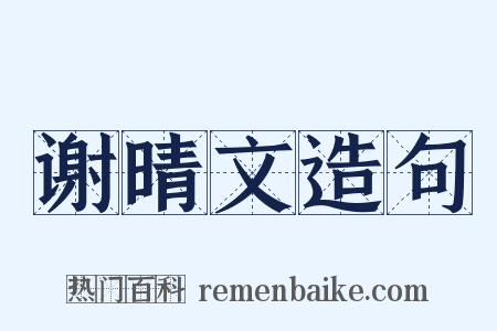 谢晴文造句是什么意思的图片